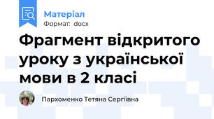 Фрагмент відкритого уроку з української мови в 2 класі