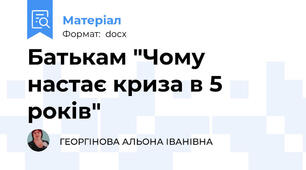 Батькам "Чому настає криза в 5 років"