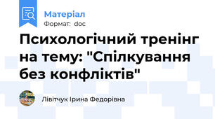 Психологічний тренінг на тему: "Спілкування без конфліктів"