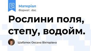 Рослини поля, степу, водойм.
