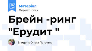 Брейн -ринг "Ерудит "