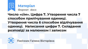 Число «сім». Цифра 7. Утворення числа 7 способом прилічування одиниці. Утворення числа 6 способом відлічування одиниці.  Написання цифри 7. Складання розповіді за малюнком і записом