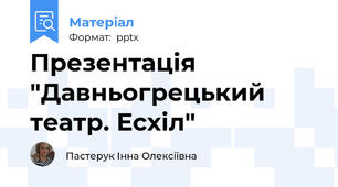 Презентація "Давньогрецький театр. Есхіл"