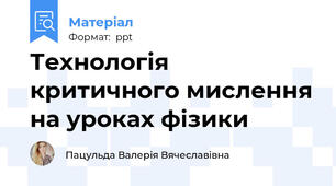 Технологія критичного мислення на уроках фізики