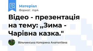 Відео - презентація на тему: ,,Зима - Чарівна казка."