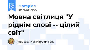 Мовна світлиця "У ріднім слові -- цілий світ"