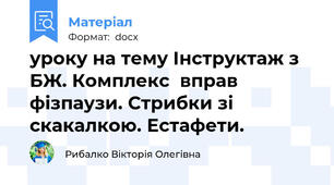 уроку на тему Інструктаж з БЖ. Комплекс  вправ фізпаузи. Стрибки зі скакалкою. Естафети.