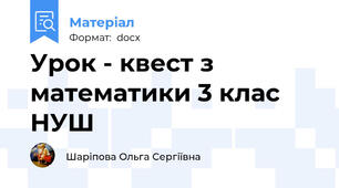 Урок - квест з математики 3 клас НУШ