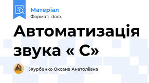 Автоматизація звука « С»