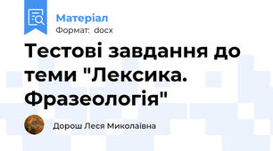 Тестові завдання до теми "Лексика. Фразеологія"