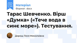 Тарас Шевченко. Вірш «Думка» («Тече вода в синє море»). Тестування.