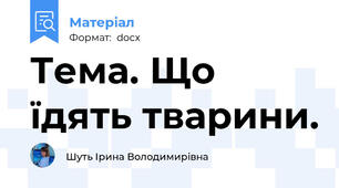 Тема. Що їдять тварини.