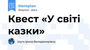 Квест «У світі казки»