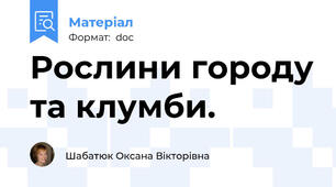 Рослини городу та клумби.
