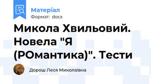 Микола Хвильовий. Новела "Я (РОмантика)". Тести