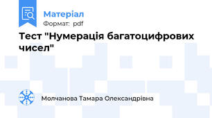 Тест "Нумерація багатоцифрових чисел"
