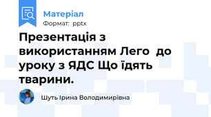 Презентація з використанням Лего  до уроку з ЯДС Що їдять тварини.