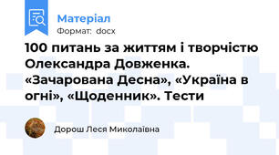 100 питань за життям і творчістю Олександра Довженка. «Зачарована Десна», «Україна в огні», «Щоденник». Тести