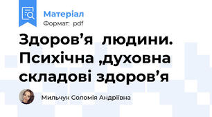 Здоров’я  людини. Психічна ,духовна складові здоров’я