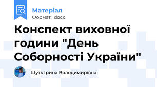 Конспект виховної години "День Соборності України"