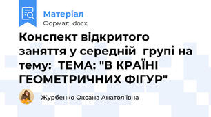 Конспект відкритого  заняття у середній  групі на тему:  ТЕМА: "В КРАЇНІ ГЕОМЕТРИЧНИХ ФІГУР"