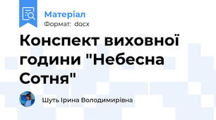 Конспект виховної години "Небесна Сотня"