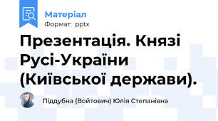 Презентація. Князі Русі-України (Київської держави).