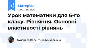 Урок математики для 6-го класу. Рівняння. Основні властивості рівнянь