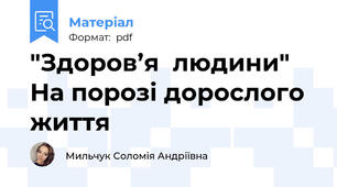 "Здоров’я  людини" На порозі дорослого життя