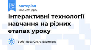 Інтерактивні технології навчання на різних етапах уроку