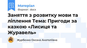 Заняття з розвитку мови та ліплення Тема: Пригоди за казкою «Лисиця та Журавель»