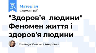 "Здоров’я  людини" Феномен життя і здоров'я людини