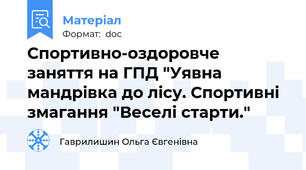 Спортивно-оздоровче  заняття на ГПД "Уявна  мандрівка до лісу. Спортивні змагання "Веселі старти."