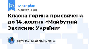 Класна година присвячена до 14 жовтня «Майбутній Захисник України»