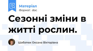 Сезонні зміни в житті рослин.