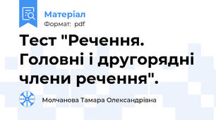 Тест "Речення. Головні і другорядні члени речення".
