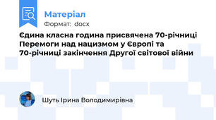 Єдина класна година присвячена 70-річниці Перемоги над нацизмом у Європі та 70-річниці закінчення Другої світової війни