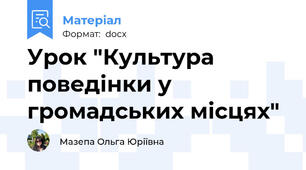 Урок "Культура поведінки у громадських місцях"
