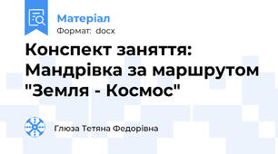 Конспект заняття: Мандрівка за маршрутом "Земля - Космос"