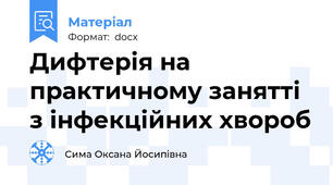 Дифтерія на практичному занятті з інфекційних хвороб