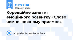 Корекційне заняття емоційного розвитку «Слово чемне  кожному приємне»