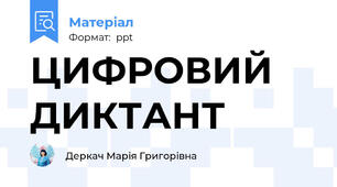 ЦИФРОВИЙ ДИКТАНТ