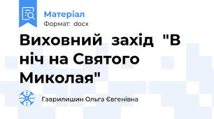 Виховний  захід  "В ніч на Святого Миколая"