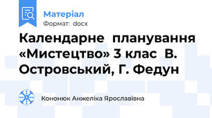 Календарне  планування «Мистецтво» 3 клас  В. Островський, Г. Федун