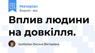 Вплив людини на довкілля.