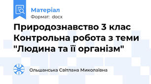Природознавство 3 клас  Контрольна робота з теми "Людина та її організм"