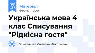 Українська мова 4 клас Списування "Рідкісна гостя"
