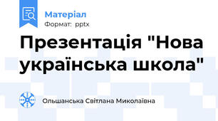 Презентація "Нова українська школа"