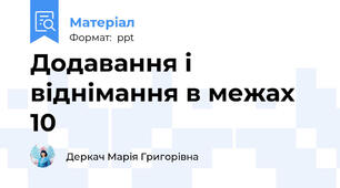 Додавання і віднімання в межах 10