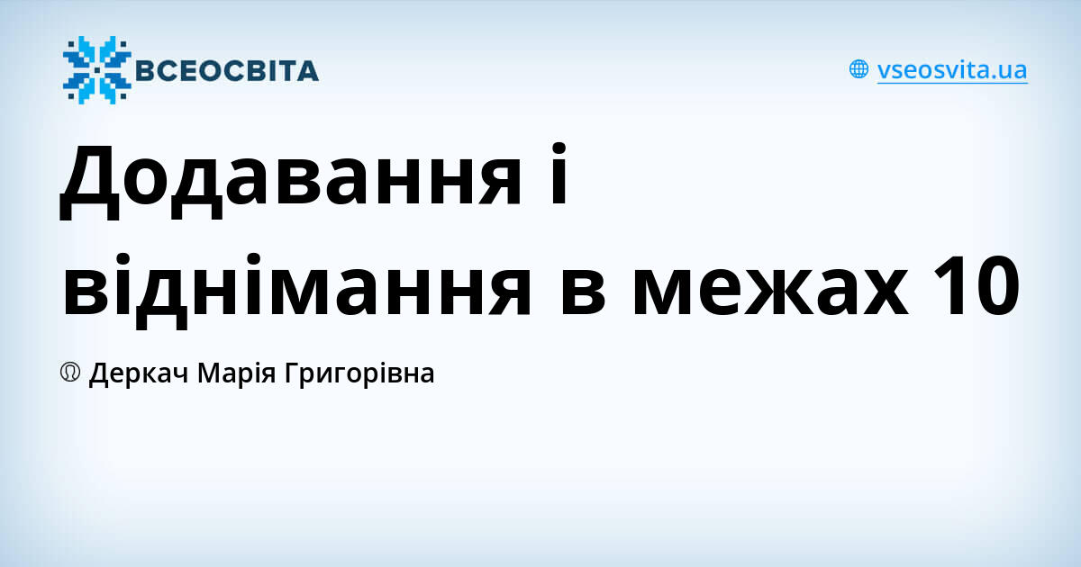 Додавання і віднімання в межах 10